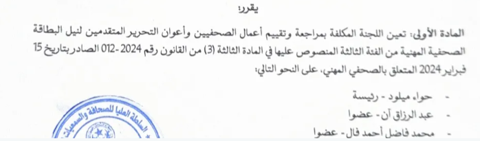 تعيين لجنة مراجعة وتقييم أعمال المتقدمين للبطاقة الصحفية