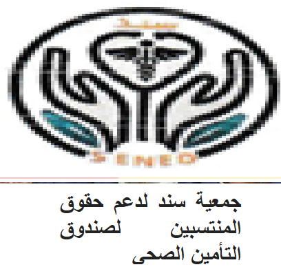 جمعية سند للدفاع عن حقوق المؤمنين تطالب بالرجوع الفوري للعمل بنظام "الدافع الثالث"